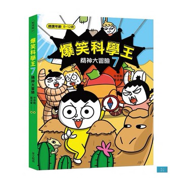 (華文精典)爆笑科學王(7)：精神大冒險
