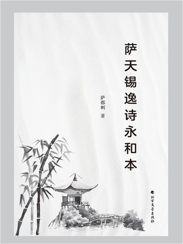 【電子書】萨天锡逸诗永和本