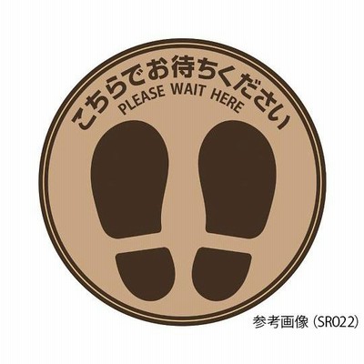 フロア誘導シール　丸　ブラウン　Φ210mm ヒサゴ aso 7-9526-01 医療・研究用機器