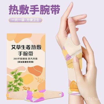 手腕防護蒸汽熱敷貼護腕護關節鼠標手腱手腕帶保暖髮熱艾草暖手貼 JNPO