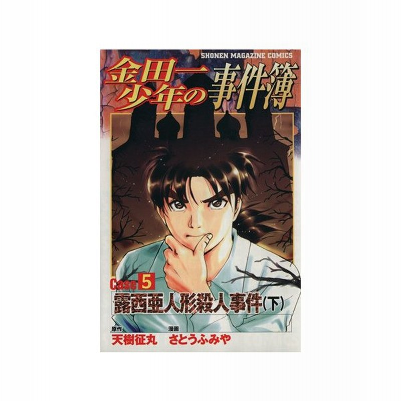 金田一少年の事件簿ｃａｓｅ ５ 下 露西亜人形殺人事件 マガジンｋｃｓｈｏｎｅｎ ｍａｇａｚｉｎｅ ｃｏｍｉｃｓ さとうふみや 著者 通販 Lineポイント最大0 5 Get Lineショッピング