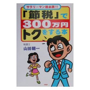 「節税」で３００万円トクをする本／山田朝一