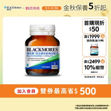 【BLACKMORES 澳佳寶】綜合維他命強效配方(30錠x1入) 黑種草籽油 綜合維他命