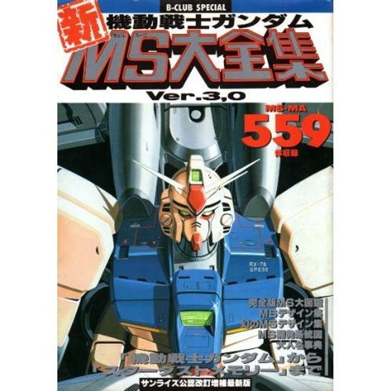 機動戦士ガンダム新MS大全集 Ver.3,0 (ビークラブ・スペシャル)