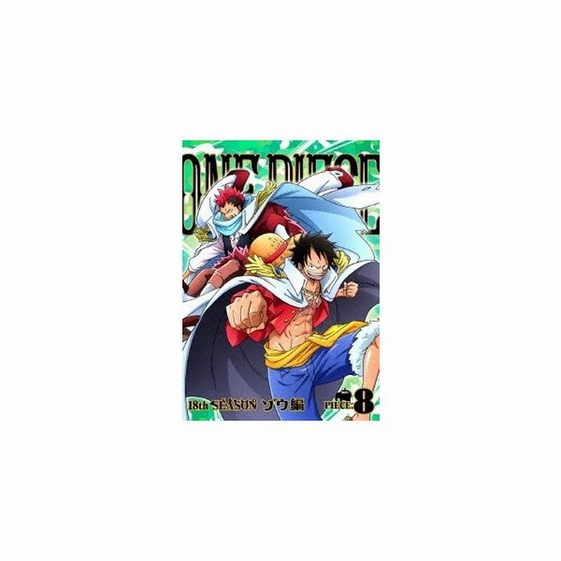 One Piece ワンピース 18thシーズン ゾウ編 Piece 8 Dvd 通販 Lineポイント最大0 5 Get Lineショッピング