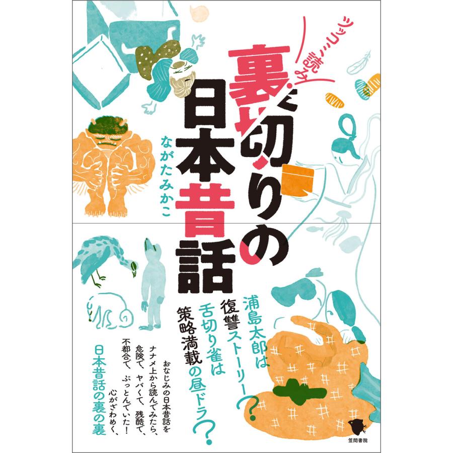 ツッコミ読み 裏切りの日本昔話 電子書籍版   ながたみかこ著