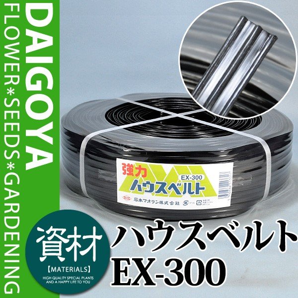 ハウスベルト EX-300 幅14mm×長さ300m 1巻