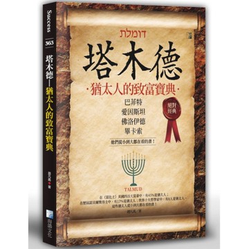 塔木德：猶太人的致富寶典
