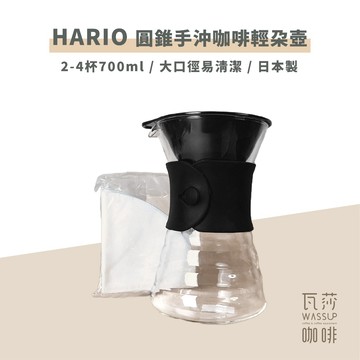 【好評推薦 快速出貨】HARIO VDD-02B 圓錐手沖咖啡輕朵壺 咖啡壺 大口徑咖啡壺 700ml 瓦莎咖啡