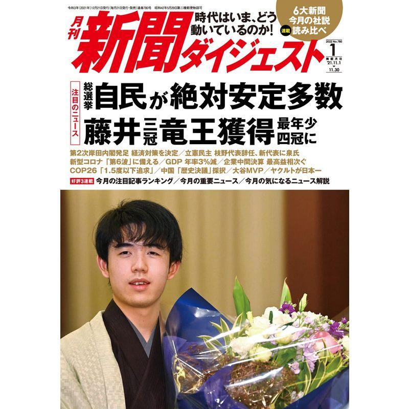 月刊新聞ダイジェスト2022年1月号