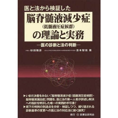 医と法から検証した脳脊髄液減少症 の理論と実務 医の診断と法の判断