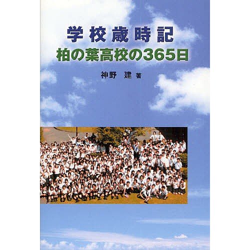 学校歳時記 柏の葉高校の365日 神野建