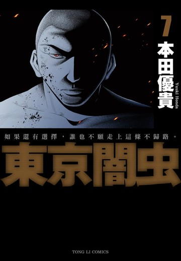 【電子書】東京闇虫 (7)