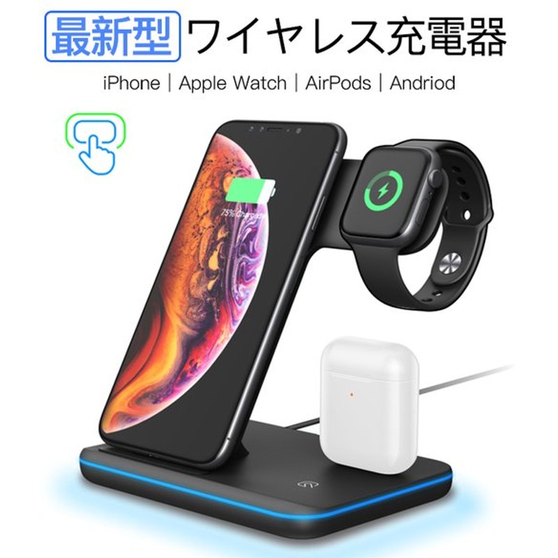 ワイヤレス充電器 Iphone Airpods Apple Watch 充電スタンド Qi 置くだけ充電 ワイヤレスチャージャー Iphone12 Pro 11 X Xr 急速 充電 15w 3in1 Andriod 通販 Lineポイント最大0 5 Get Lineショッピング