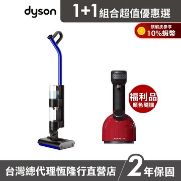 Dyson WashG1 雙驅四刷無線洗地機+LAURASTAR IGGI 手持式高壓蒸汽掛燙機福利品 超值組
