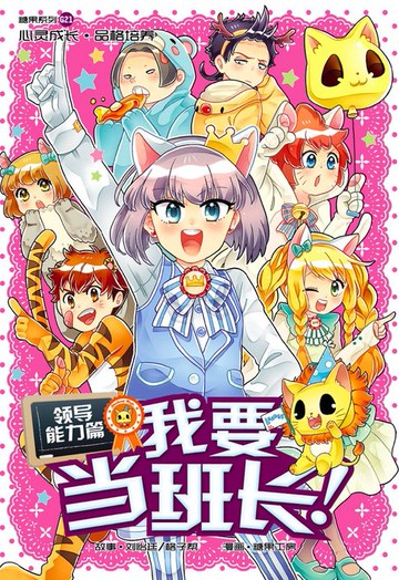 【電子書】糖果系列 21：我要当班长！：领导能力篇（简体版）