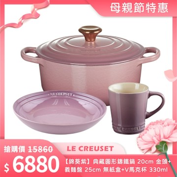 Le Creuset【錦葵紫】典藏圓形鑄鐵鍋 20cm 金頭+義麵盤 25cm 無紙盒+ V馬克杯 330ml