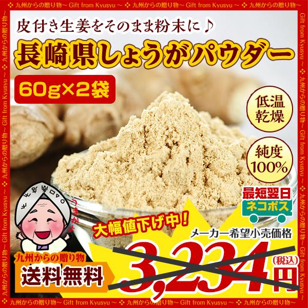 期間限定セール 生姜 長崎県産 しょうが パウダー 60g×2袋 純度 国産100% 長崎県諫早産生姜 まるごと低温乾燥 グルメ 食べきり 使い切り 送料無料