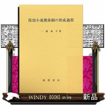 保幼小連携体制の形成過程