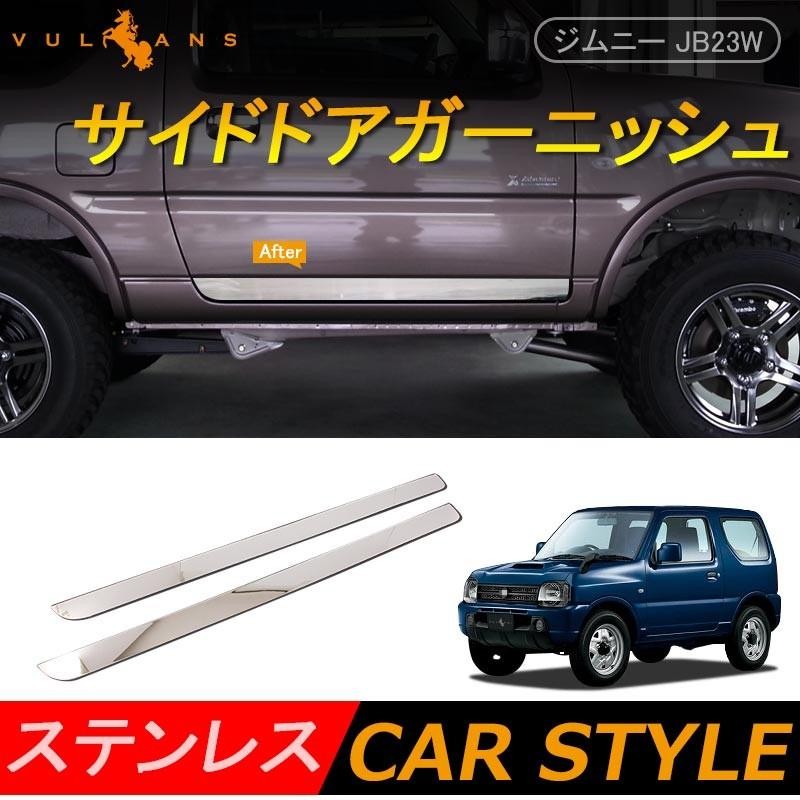 スズキ JIMNY ジムニー JB23系 サイドドアガーニッシュ ドアモール