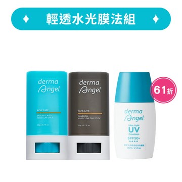 輕透水光膜法組(水楊酸淨化泥膜棒20g+竹炭毛孔控油泥膜棒20g+輕透瓷效防曬乳30ml)