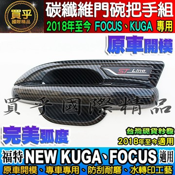 【現貨】NEW FORD 福特 MK4.5、MK4、KUGA、FOCUS 碳纖維 把手 門碗 ST-LINE