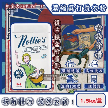 【Nellie’s】HE認證高效潔淨護衣速溶濃縮蘇打洗衣粉1.5kg/復古鐵盒(內附量匙,不挑洗衣機型衣物清潔劑,可生物分解低泡洗滌粉,可洗約100次