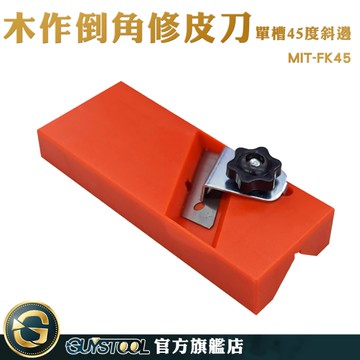 GUYSTOOL 聚酯纖維板 倒角器 石膏版專用刨刀 倒角刀 MIT-FK45 修斜邊 石膏板刨 斜邊修邊