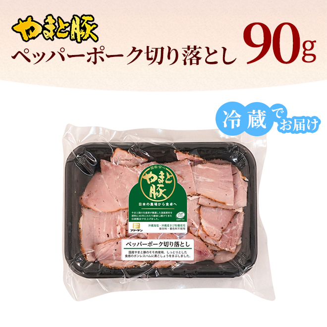 やまと豚 ペッパーポーク切り落とし 90g [冷蔵] ハム 切り落とし 切り落とし肉 ハムギフト ハムソーセージ ギフト ハムソーセージギフト 肉 お肉 豚肉 贈り物