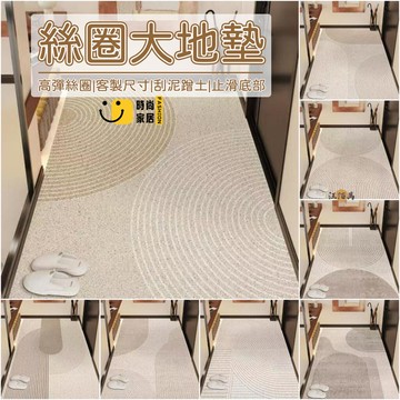 台灣公司 【客製化尺寸 免運】大地墊 絲圈地墊 玄關地墊 入戶地墊 宅寂風 進門地墊 走廊地墊 落塵區地墊 訂做地墊 可裁剪1工廠現貨直銷 全館八折 售後保障 店長新品推薦 S930