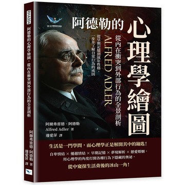 阿德勒的心理學繪圖，從內在衝突到外部行為的全景剖析