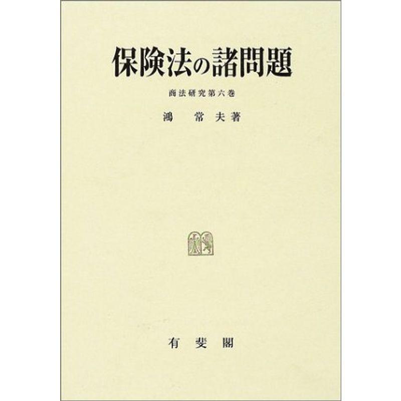 保険法の諸問題 (商法研究)