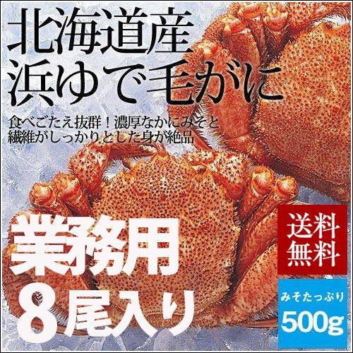 北海道産 浜ゆで 毛がに 約500g×8杯セット 北海道 ボイル 毛蟹 ギフト カニ かに 大きい 正規品 送料無料