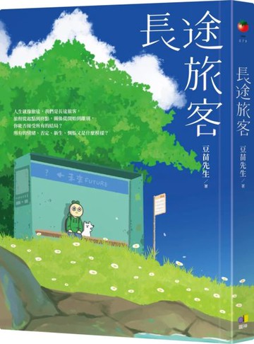 長途旅客【城邦讀書花園】