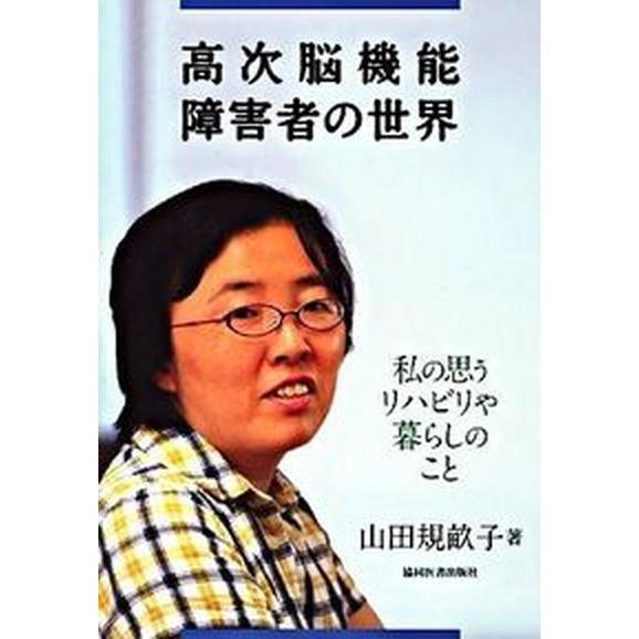 高次脳機能障害者の世界 私の思うリハビリや暮らしのこと   協同医書出版社 山田規畝子（単行本） 中古