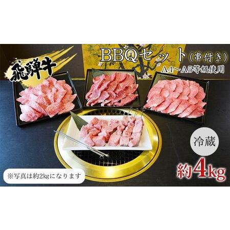 ふるさと納税 串付き　飛騨牛BBQセット約4kg（A4〜A5等級使用） 岐阜県安八町