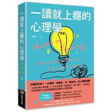 一讀就上癮的心理學：一不小心就讀懂了原本深奧的心理學！【城邦讀書花園】