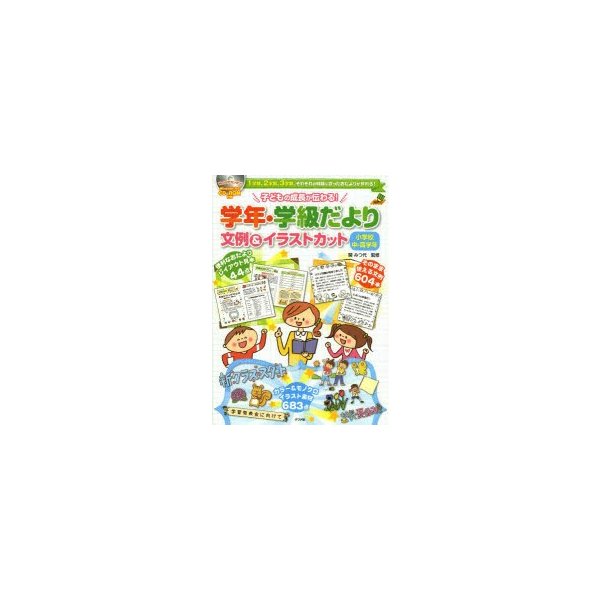 CD-ROM付き 子どもの成長が伝わる 学年・学級だより文例 イラストカット 小学校中・高学年