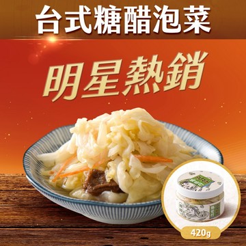 協發行泡菜 台式糖醋泡菜 420g/瓶｜話梅點綴、酸甜甘爽｜99購物節【全館滿799免運費】
