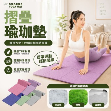 折疊瑜珈墊 居家運動/攜帶方便/瑜珈初學者必備 防滑TPE運動墊 健身墊 加厚防汗墊
