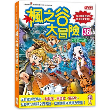 楓之谷大冒險36：地獄水仙花