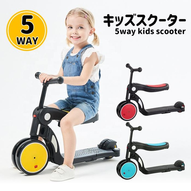 キックスクーター キッズスクーター 5way 変形 三輪車 バランスバイク