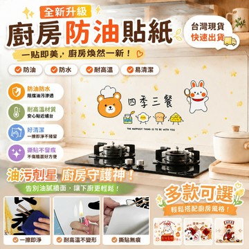 廚房防油自粘貼紙 防油污耐高溫 家用自粘壁貼墻貼 廚房開運油污貼 廚房裝飾貼紙 防水防油貼 防油貼紙 防油壁貼 廚房壁貼