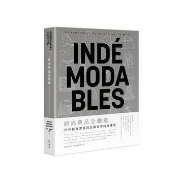 時尚單品全圖鑑：78件經典穿搭設計與百年時尚傳奇