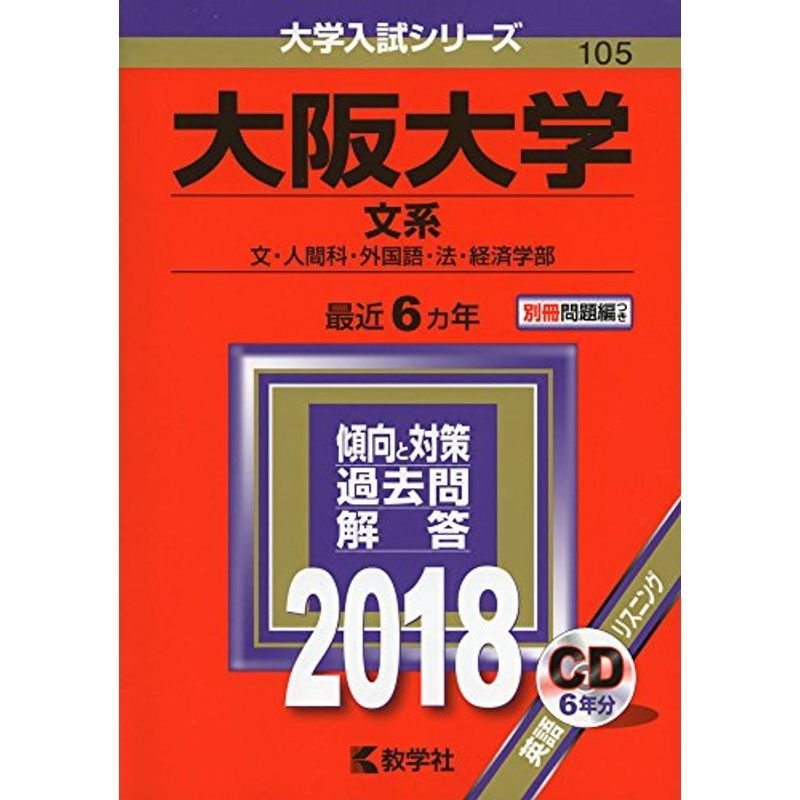 大阪大学(文系) (2018年版大学入試シリーズ)