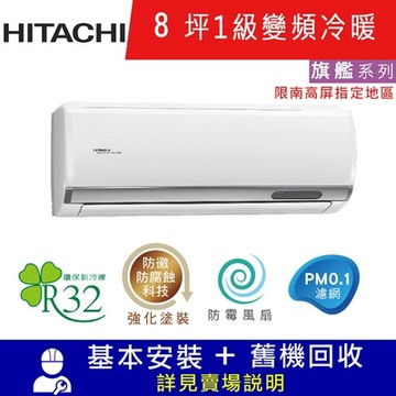 HITACHI日立 8坪 1級變頻冷暖分離式冷氣 RAC-50HP/RAS-50HQP1 旗艦_限南高屏