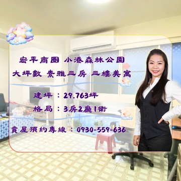 宏平/漢民/孔鳳商圈 小港森林公園  三房三樓美寓｜高雄市小港區松金街