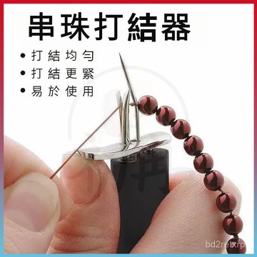 現貨+隔日達💥串珠線打結器 打結器 串珠打結器 串珠工具 珍珠瑪瑙玉石菩提散珠穿珠手串玉綫珠寶打結DIY工具