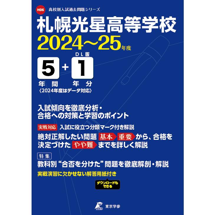 札幌光星高等学校 2024年度