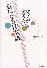 そこが知りたい気になる日本語 明治書院